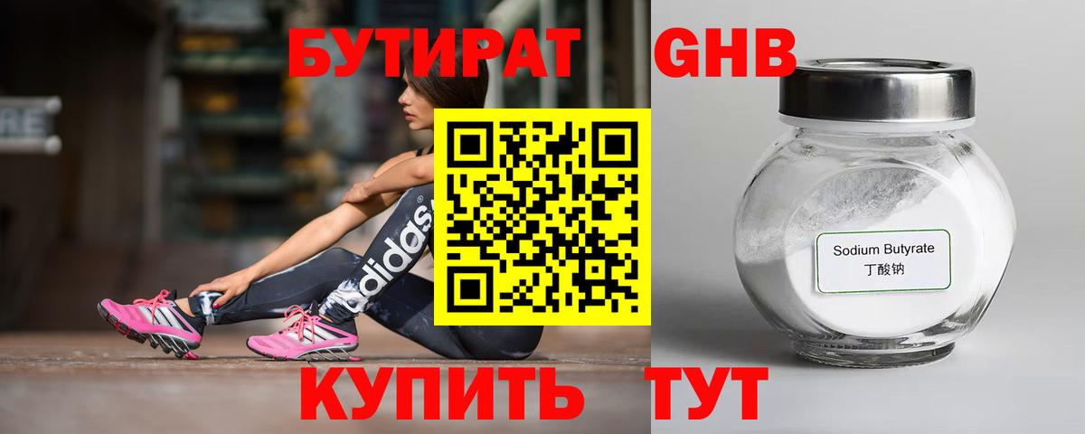 Бутират Butirat Кирово-Чепецк